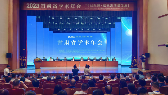 2023年甘肅省學術年會在金昌市舉行